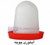 Poultry Watering bowl